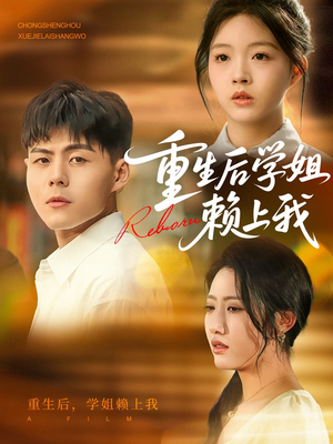 重生后学姐赖上我（88集）免费短剧合集