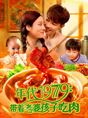 年代1979带着老婆孩子吃肉（104集）免费观看完整版