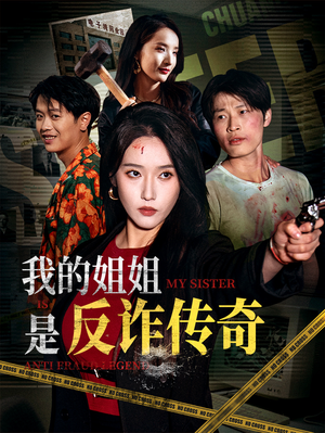 我的姐姐是反诈传奇（60集）短剧看全集