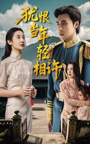 犹恨当年轻相许（59集）一个短剧看全集
