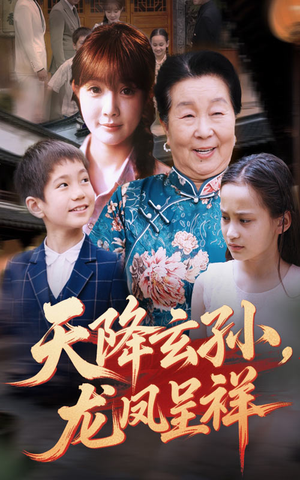 天降玄孙龙凤呈祥（63集）高分佳作免费看