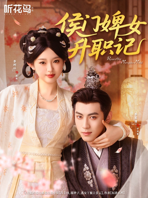 侯门婢女升职记（67集）热播短剧重燃