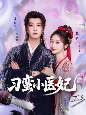 刁蛮小医妃（72集 ）百万短剧抢先看