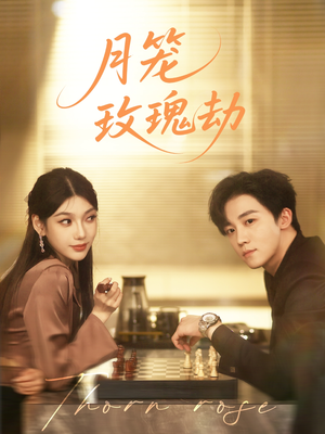 月笼玫瑰劫（80集 ）免费短剧大全