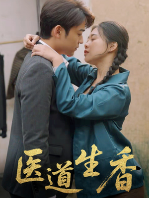 医道生香（75集）好看短剧分享