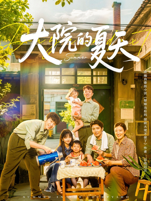 大院的夏天（60集）男频短剧推荐