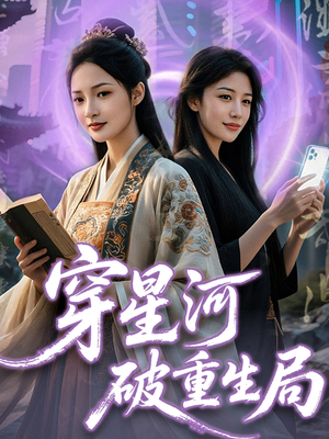 穿星河破重生局（82集）免费观看