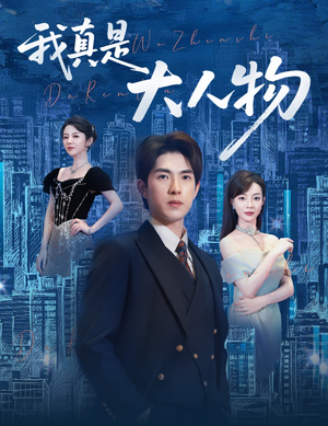 我真是大人物 （58集）原创精彩短剧
