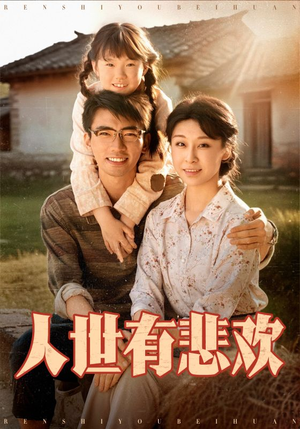 人世有悲欢（61集）热播短剧排行榜