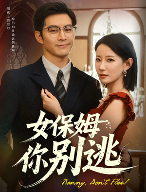 女保姆你别逃（51集）精彩的网络短剧