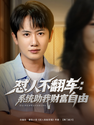 怼人不翻车：系统助我财富自由（90集）热播短剧全集看
