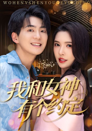 我和女神有个约定（70集）我全都看完了