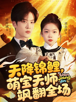 天降锦鲤萌宝天师飒翻全场（79集 ）短剧全集更精彩