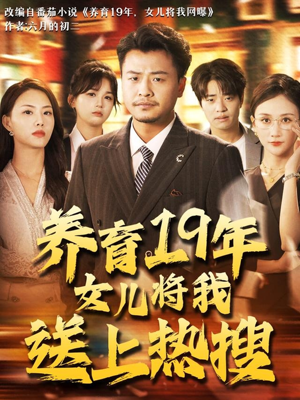 养育19年女儿将我送上热搜（54集）爆火短剧抢先看