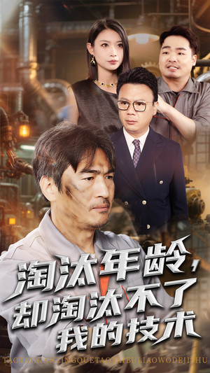 淘汰年龄却淘汰不了我的技术（71集）好看短剧分享
