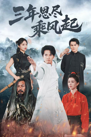 三年恩尽乘风起（60集）好看到停不下来
