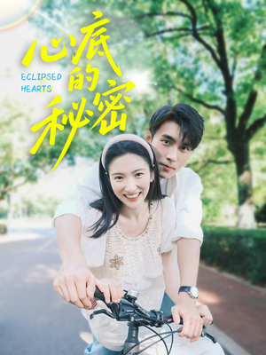 心底的秘密（70集）免费短剧就是爽