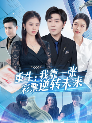 重生：我靠一张彩票逆转未来（126集）热播短剧排行榜