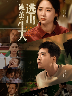 破茧：逃出生天（54集）短剧分享剧集