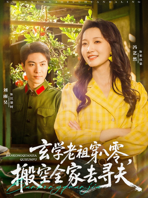 玄学老祖穿八零，搬空全家去寻夫（80集）爱上了这部剧了