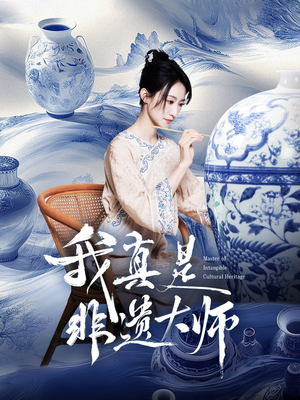 我真是非遗大师（44集）全集免费观看