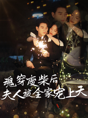 魂穿废材后夫人被全家宠上天（79集）精彩短剧看全集