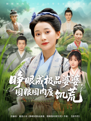 睁眼成极品婆婆囤粮囤肉度饥荒（81集）第一集