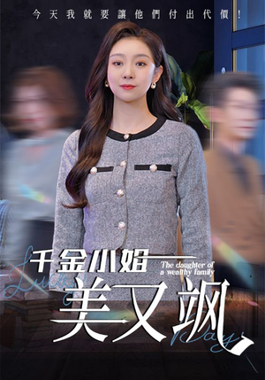 千金小姐美又飒（37集）穿越短剧推荐