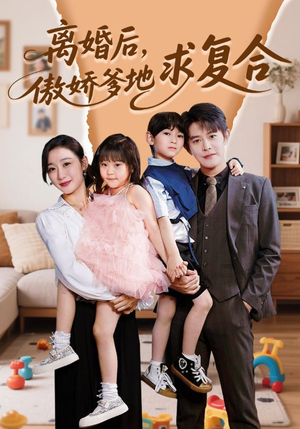 离婚后，傲娇爹地求复合（66集）最热短剧抢先看