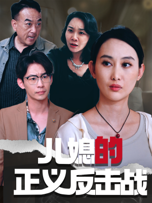 儿媳的正义反击战（25集）全集完整版