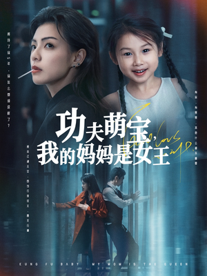 功夫萌宝我的妈妈是女王（60集）我全都看完了