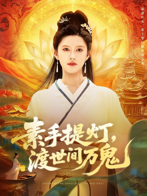 素手提灯渡世间万鬼（111集）爱上了这部剧了