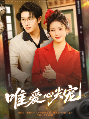 唯爱心尖宠（80集）剧情简介