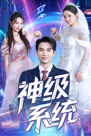 神级系统（71集）短剧全集完整版