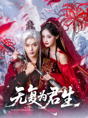 无复为君生（75集）口碑爆棚免费看