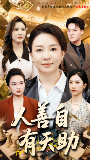 人善自有天助（62集）独家内容免费看