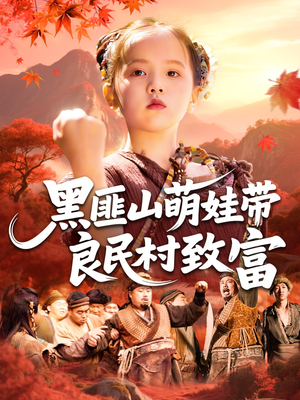 黑匪山萌娃带良民村致富（118集）真的好看吗