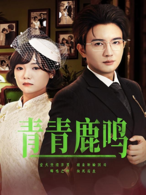 青青鹿鸣（70集）最新上映免费看