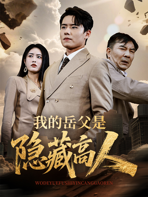我的岳父是隐藏高人（71集）免费短剧看不停
