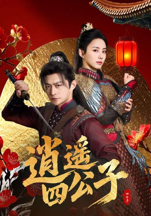 逍遥四公子（106集）在哪个平台看