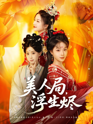 美人局，浮生烬（80集）短视频追剧推荐