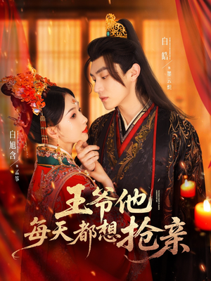 王爷他每天都想抢亲（70集）高清无码免费看