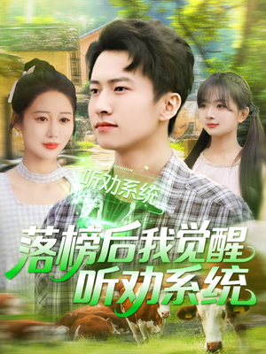 落榜后我觉醒听劝系统（86集）360网盘观看