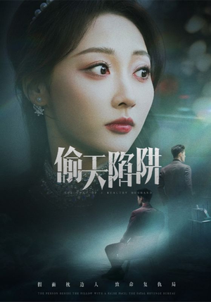 偷天陷阱（70集）夸克在线观看