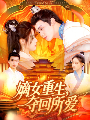 嫡女重生，夺回所爱（137集）百万短剧抢先看