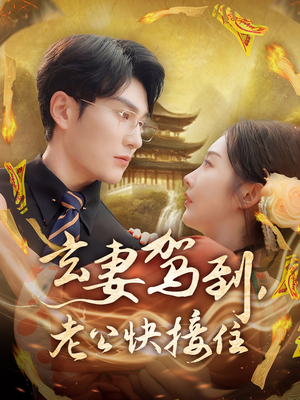 玄妻驾到，老公快接住（70集）全集在线看