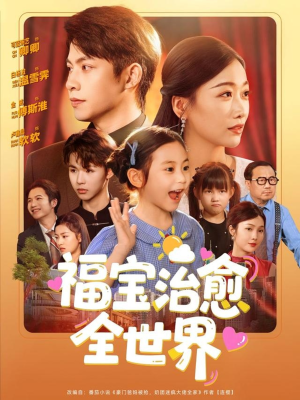 福宝治愈全世界（83集）在线看到大结局