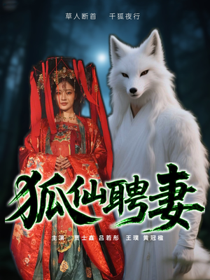 狐仙聘妻（30集）超好看短剧推荐