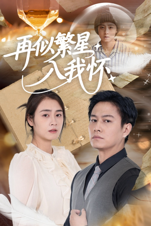 再似繁星入我怀（48集）全剧免费观看