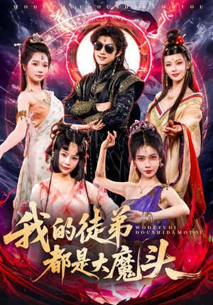 我的徒弟都是大魔头（70集）短剧小说在线看